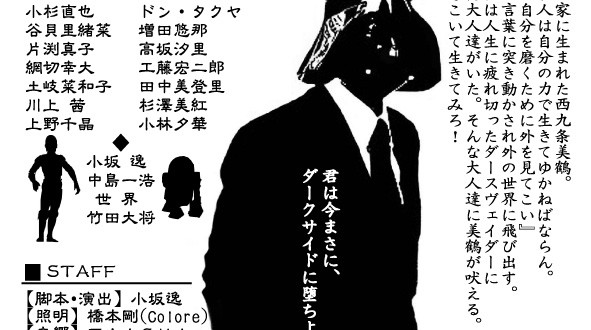 劇団スプーキーズ＃13「さよならダースヴェイダー」