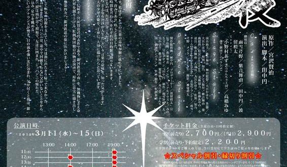 虹創旅団「銀河鉄道の夜」