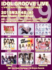 ナト☆カン　【IDOL GROOVE LIVE DX9】 ～ デラックスナイン 選ばれし9組のアイドル乱舞 ～ @ 渋谷duo