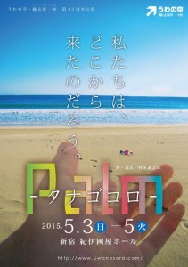 うわの空藤志郎一座第43回本公演「Palm-タナゴコロ-」5月3日(日)～5月5日(火・祝) @ 新宿紀伊国屋ホール（