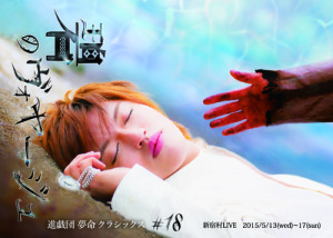 進戯団夢命クラシックス「碧のヴォヤージュ」2015/05/13(水)～2015/05/17(日)