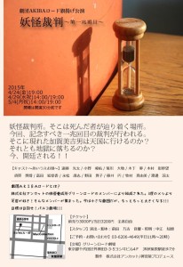 劇団AKIBAロード旗揚げ公演『妖怪裁判～第一兆番目～』三日目 @ 秋葉原グリーンロード劇場