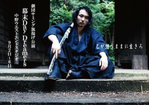 劇団サミング旗揚げ公演「幕末Day Dreamers」 @ 中野ウエストエンドスタジオ