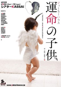 ジョーカーハウス「運命の子供」 @ シアターKASSAI
