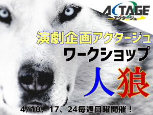 演劇企画アクタージュ　ワークショップ「人狼」