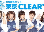 お掃除ユニット東京CLEAR'S